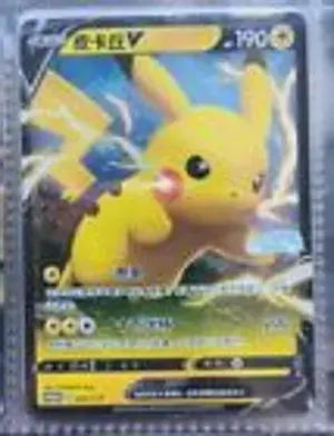 皮卡丘V