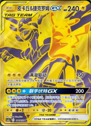 皮卡丘&捷克罗姆GX