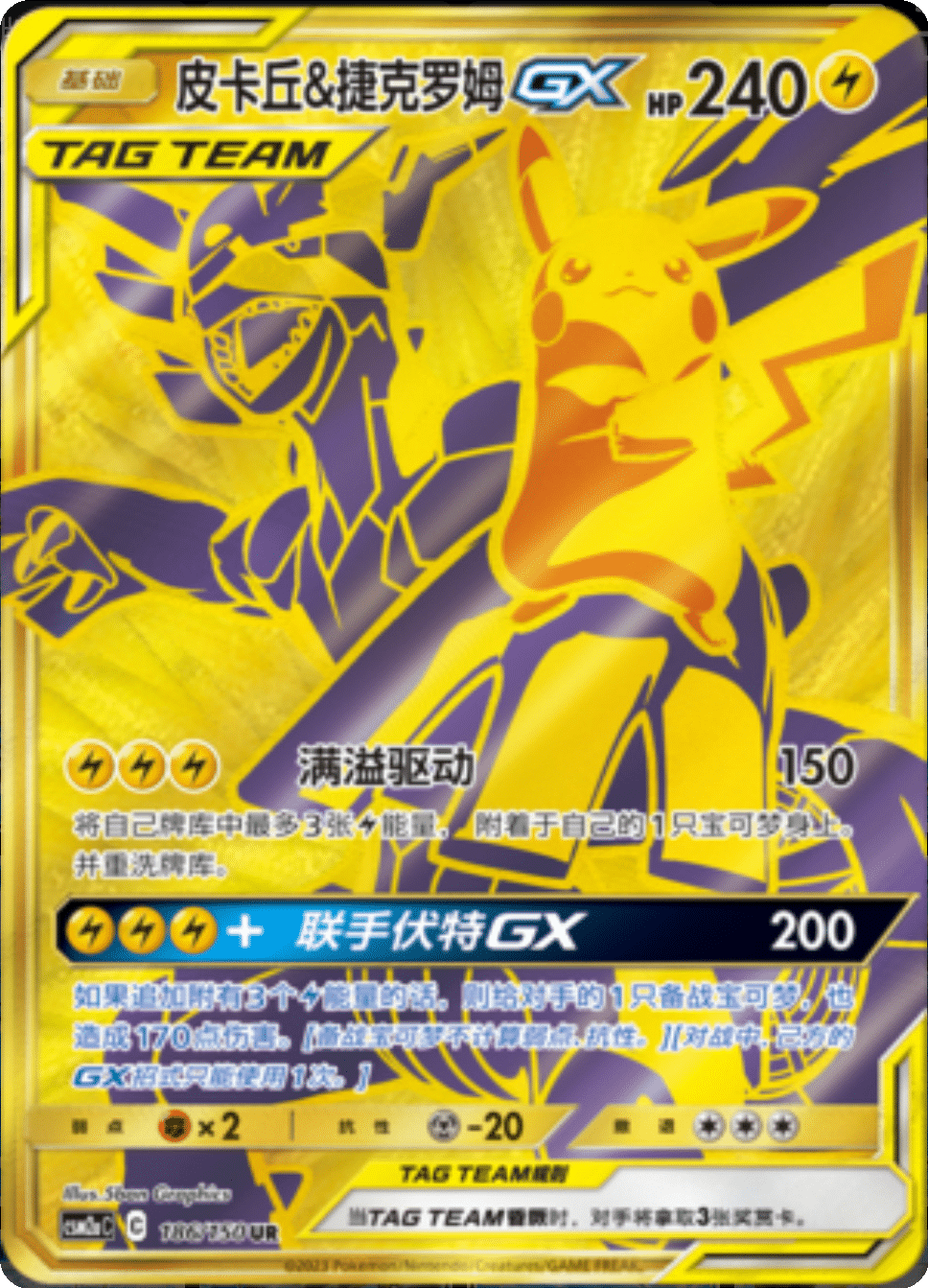 皮卡丘&捷克罗姆GX