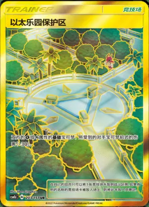 以太乐园保护区