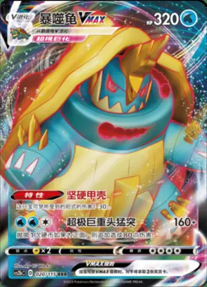暴噬龟VMAX