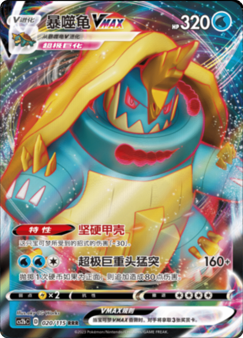 暴噬龟VMAX