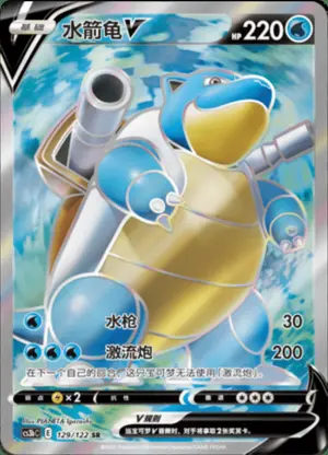 水箭龟V