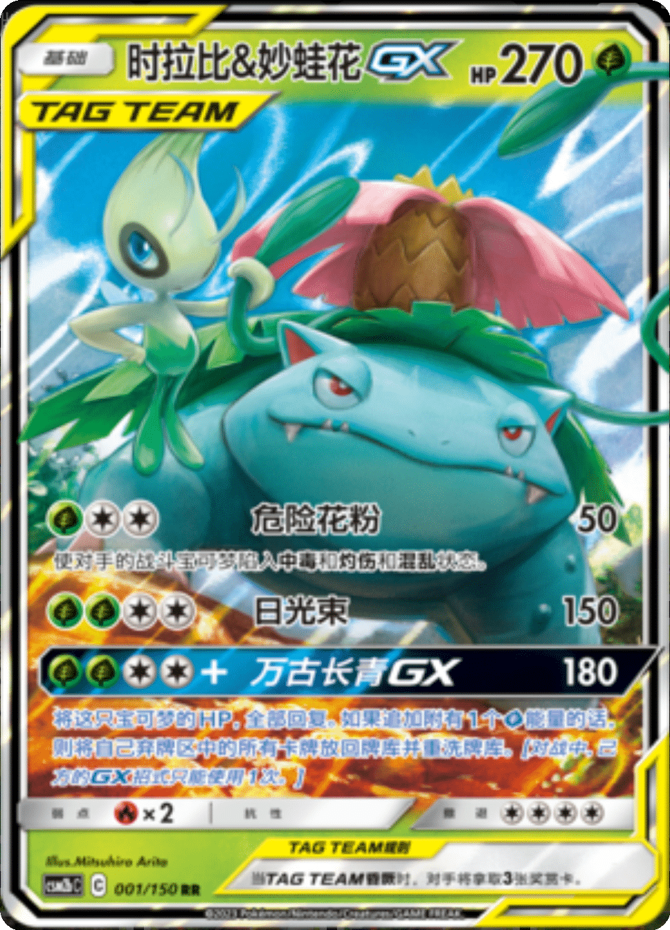 时拉比&妙蛙花GX