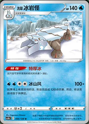 洗翠冰岩怪