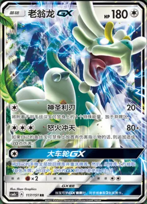 老翁龙GX