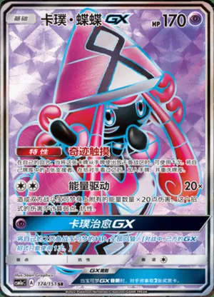 卡璞・蝶蝶GX