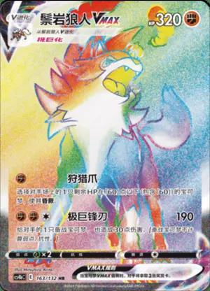 鬃岩狼人VMAX