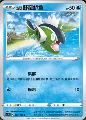洗翠野蛮鲈鱼
