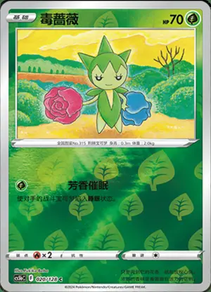 毒蔷薇