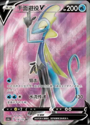 千面避役V
