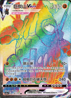 巨炭山VMAX