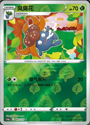 臭臭花