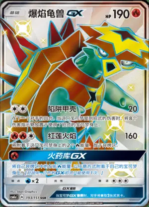 爆焰龟兽GX