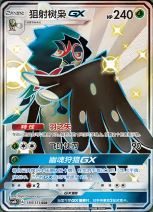 狙射树枭GX