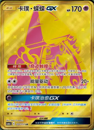 卡璞・蝶蝶GX