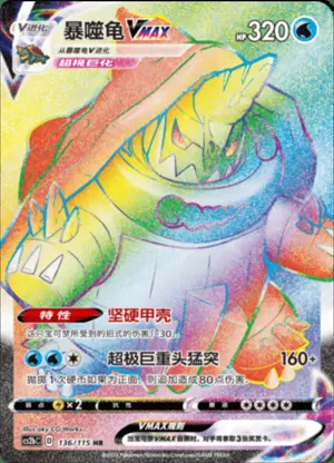 暴噬龟VMAX