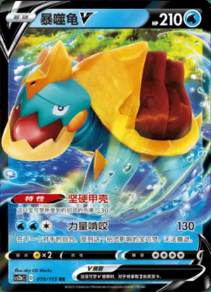 暴噬龟V