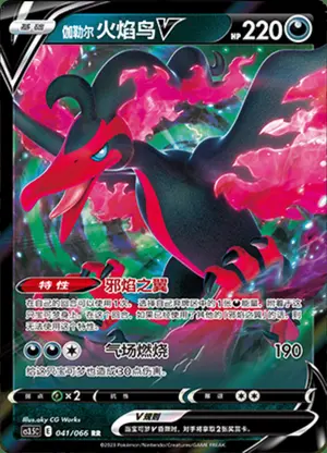 伽勒尔火焰鸟V