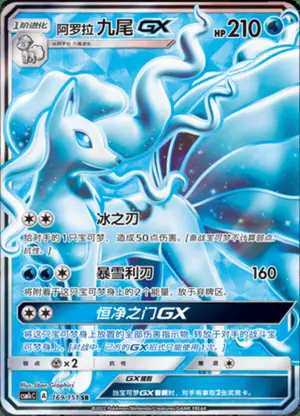 阿罗拉九尾GX