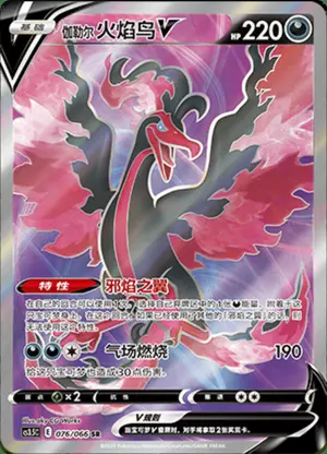 伽勒尔火焰鸟V