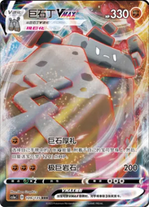 巨石丁VMAX