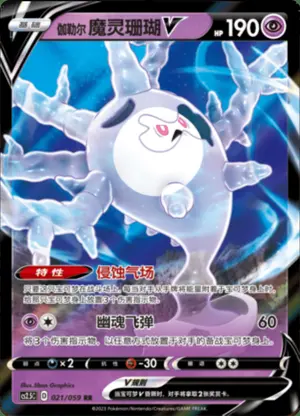 伽勒尔魔灵珊瑚V