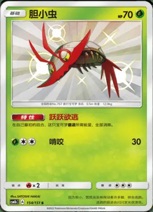 胆小虫