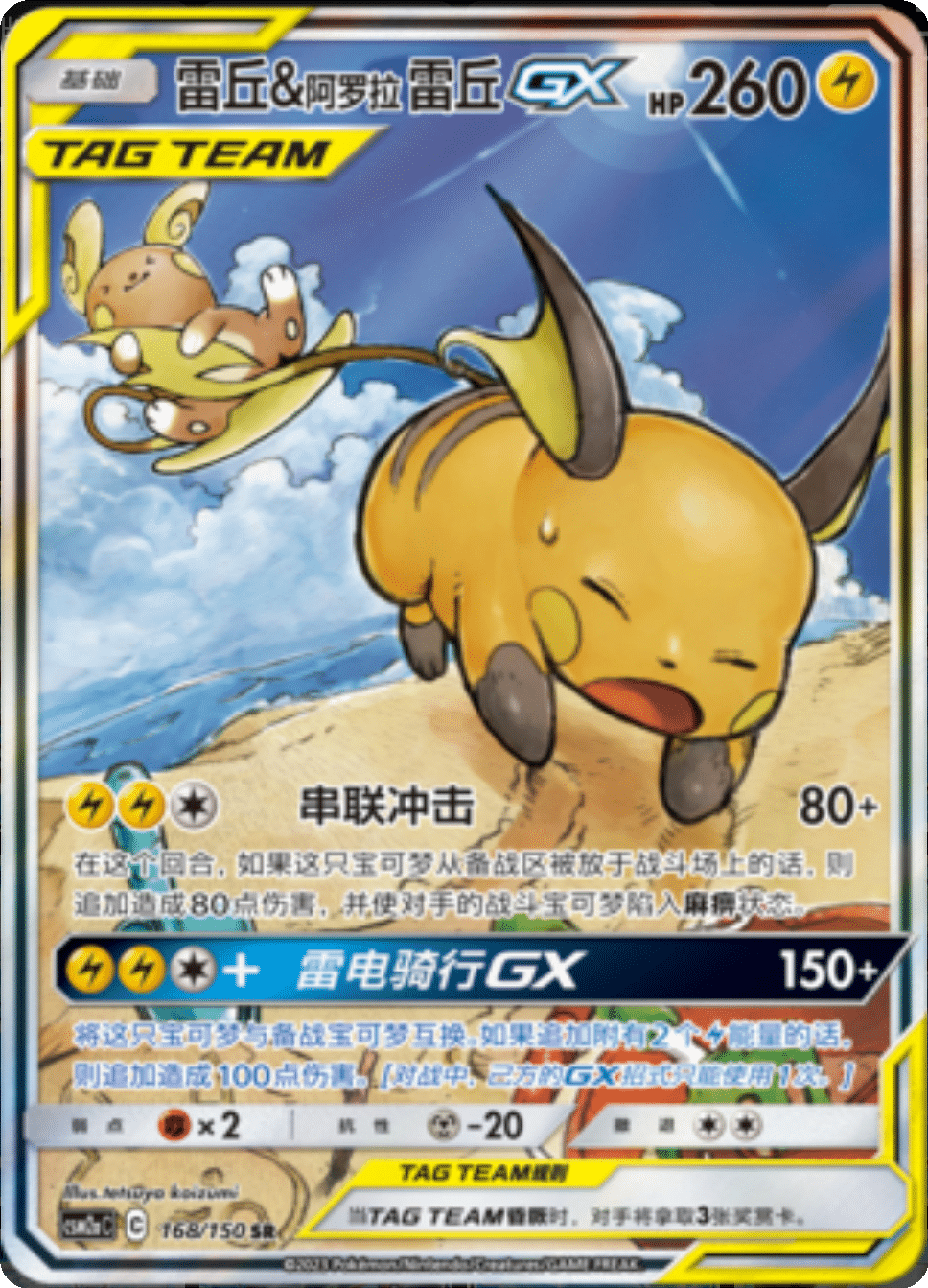 雷丘&阿罗拉雷丘GX