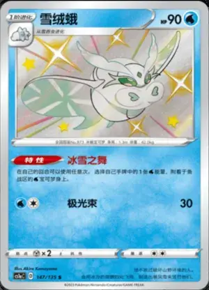 雪绒蛾