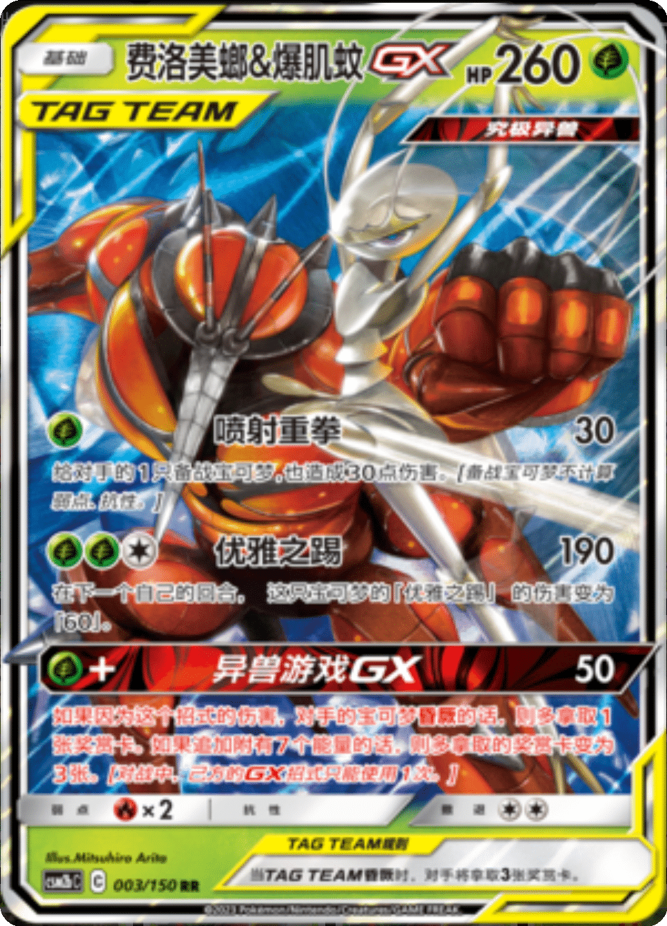 费洛美螂&爆肌蚊GX