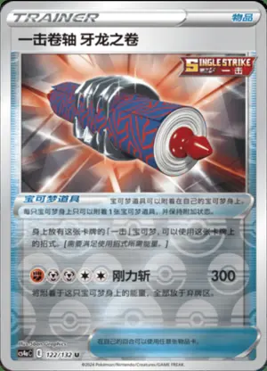 一击卷轴 牙龙之卷