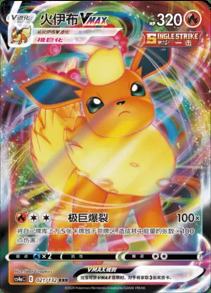 火伊布VMAX