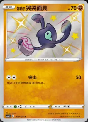 伽勒尔哭哭面具