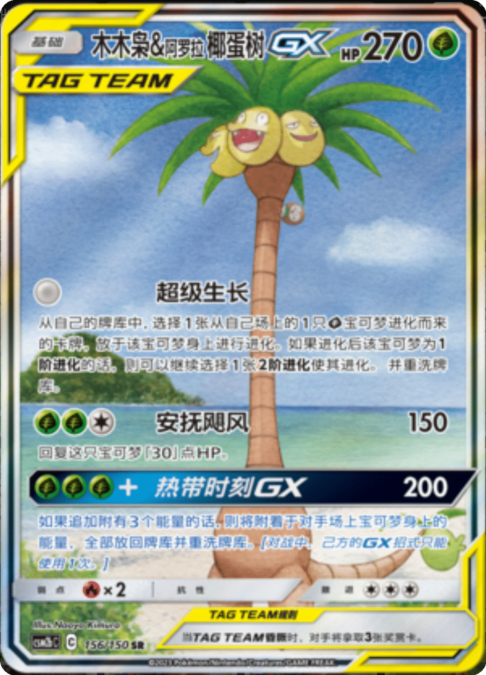 木木枭&阿罗拉椰蛋树GX