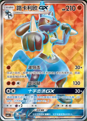 路卡利欧GX