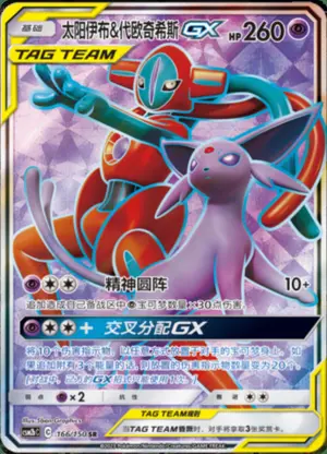 太阳伊布&代欧奇希斯GX