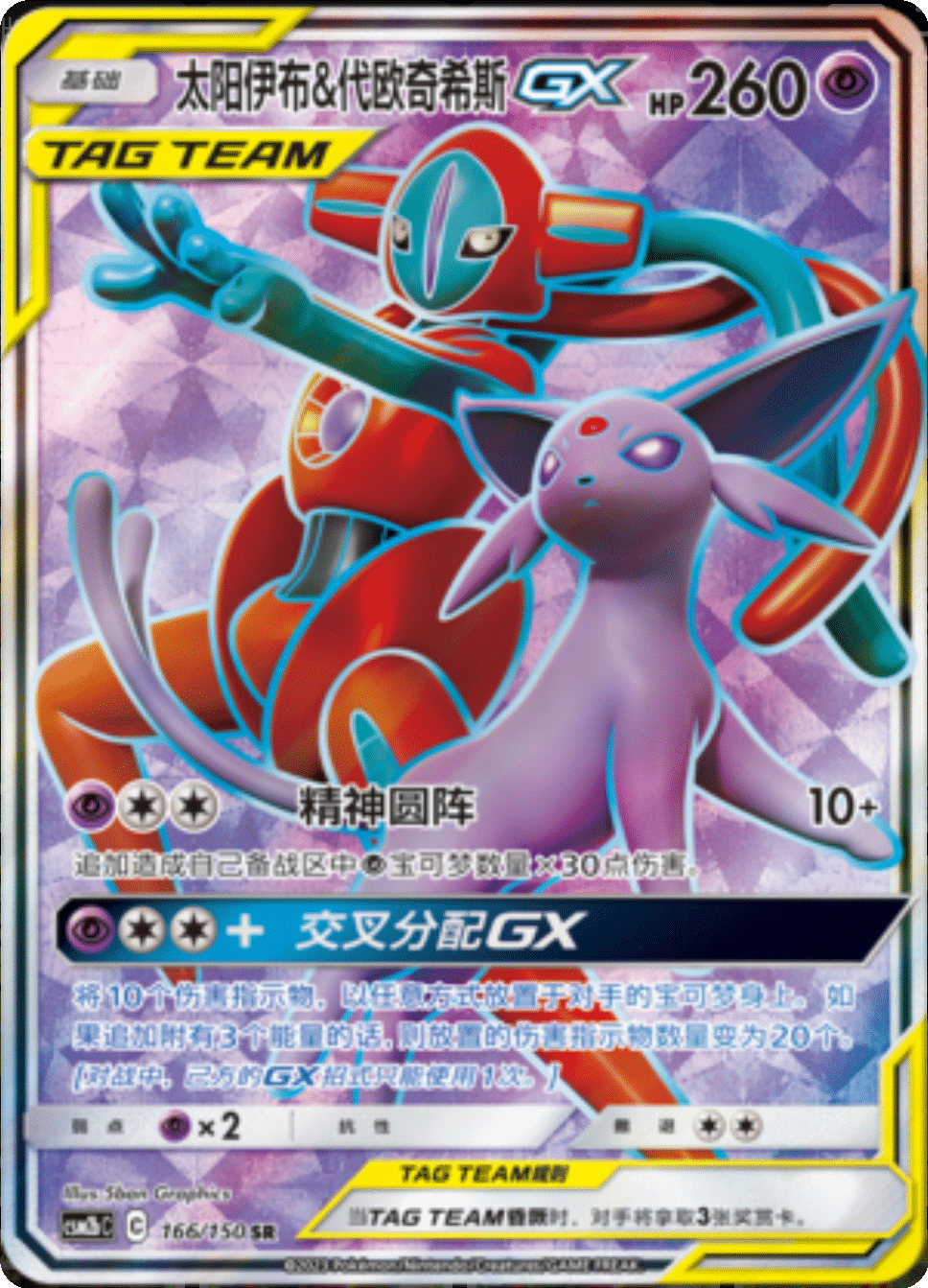 太阳伊布&代欧奇希斯GX