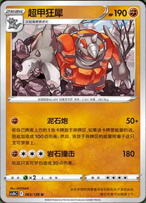 超甲狂犀