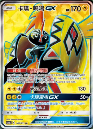 卡璞・鸣鸣GX