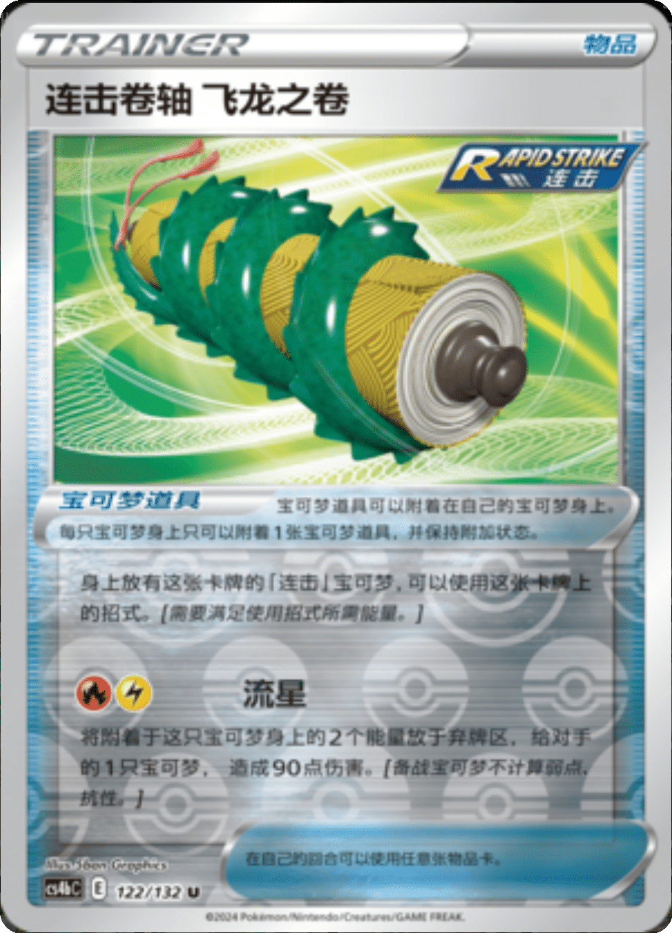 连击的卷轴 飞龙之卷