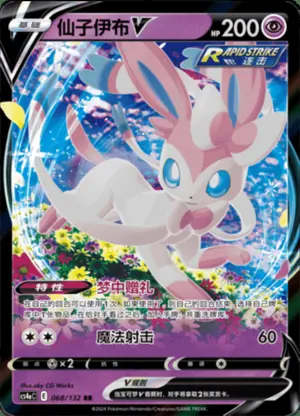 仙子伊布V