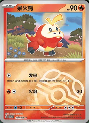 呆火鳄