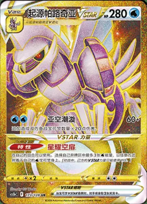 起源帕路奇亚VSTAR