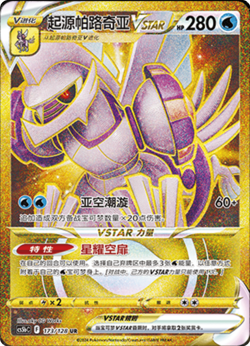 起源帕路奇亚VSTAR