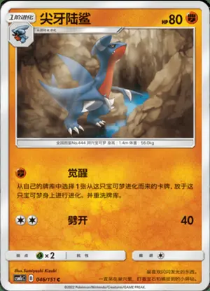 尖牙陆鲨