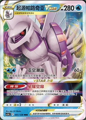 起源帕路奇亚VSTAR
