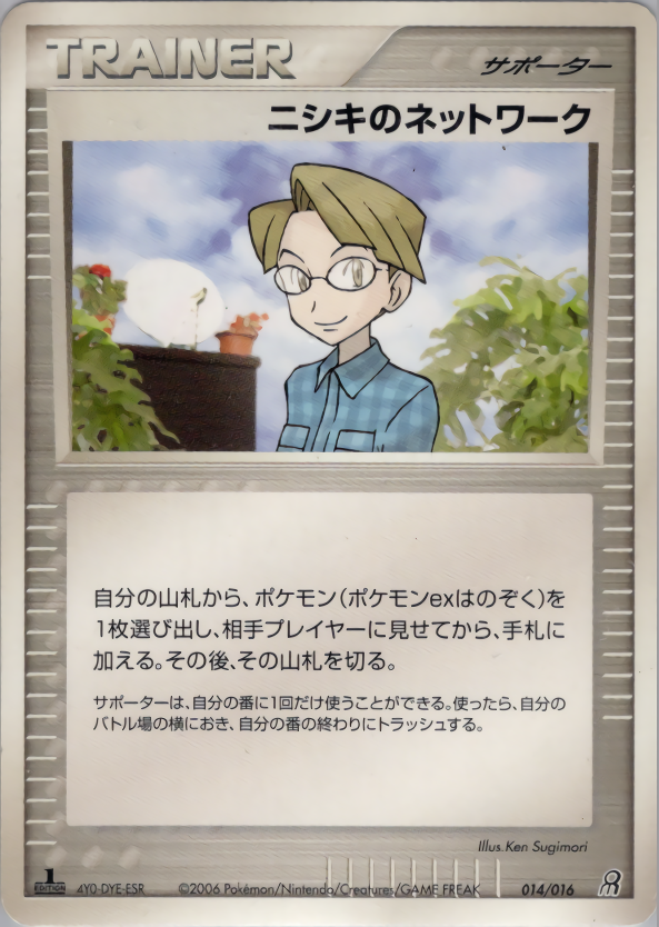 ニシキのネットワーク