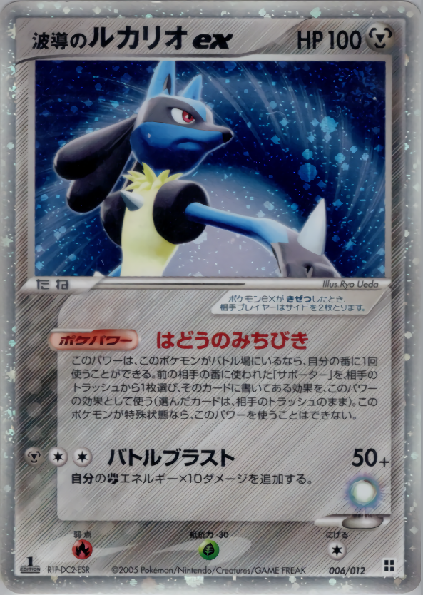 波導のルカリオex