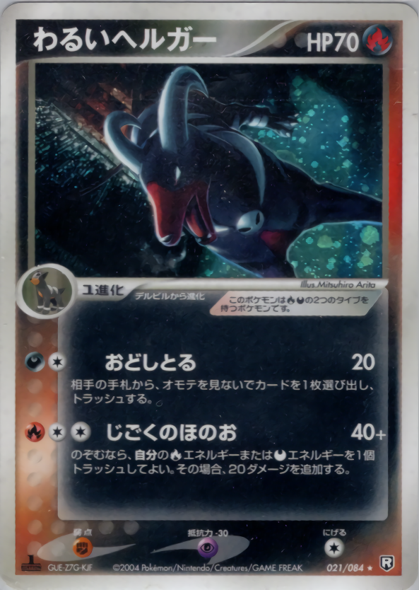 わるいヘルガー